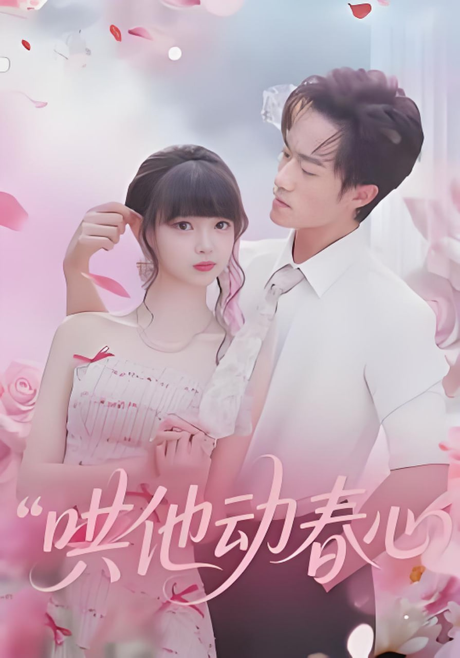 哄他动春心封面