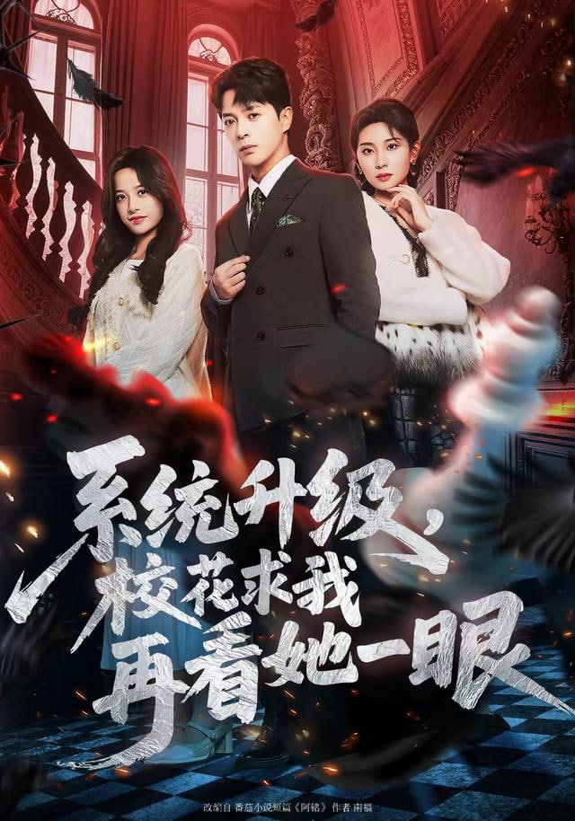 系统升级，校花求我再看她一眼封面