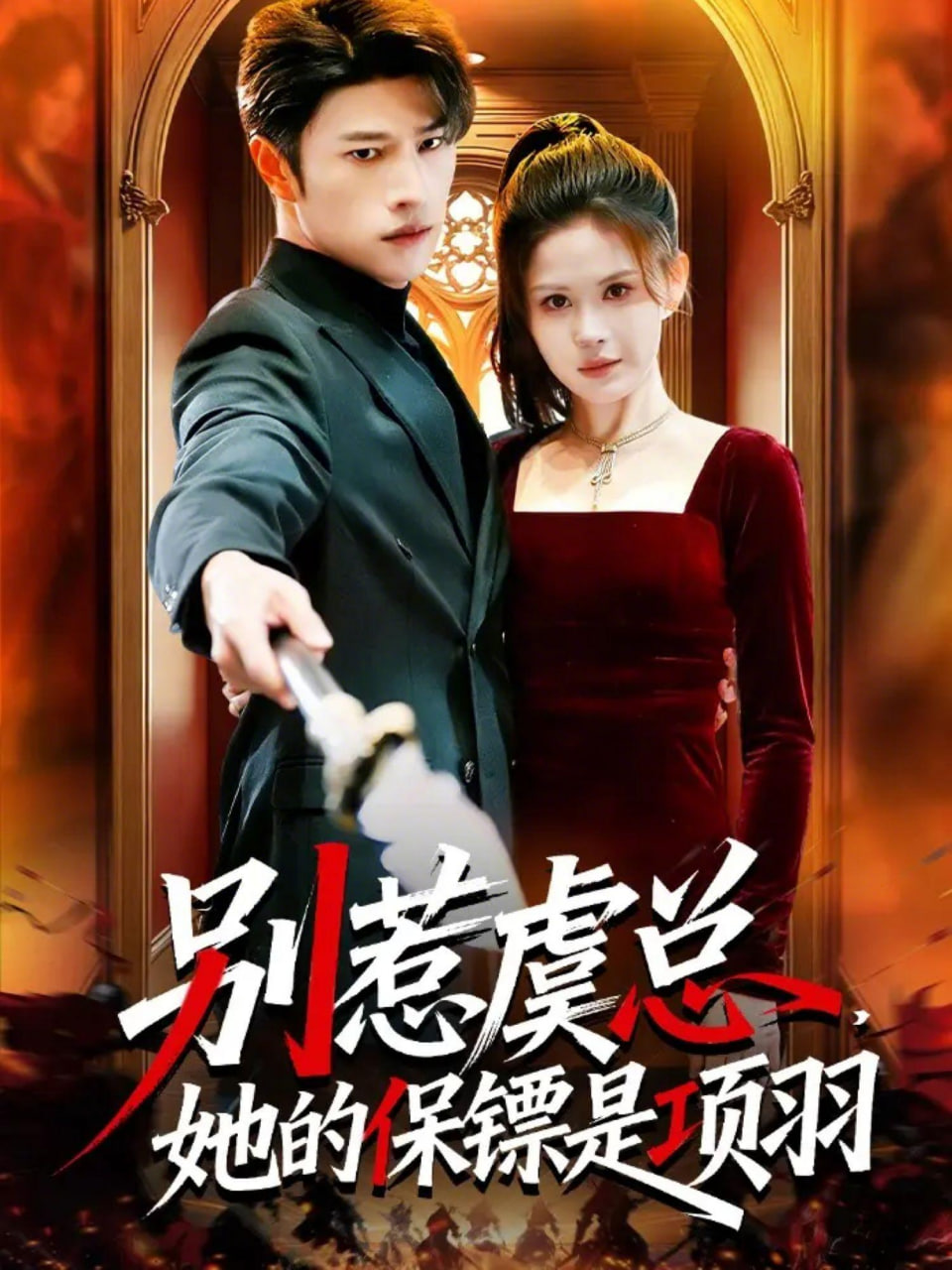 别惹虞总，她的保镖是项羽封面