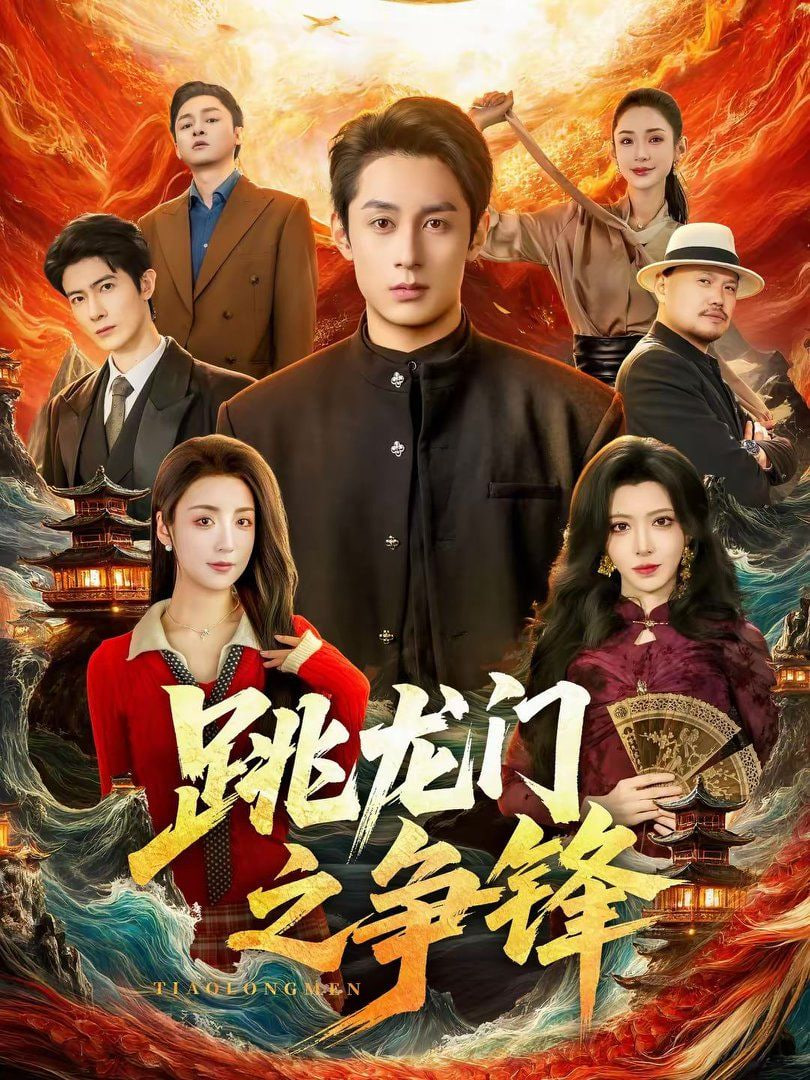 跳龙门之争锋封面