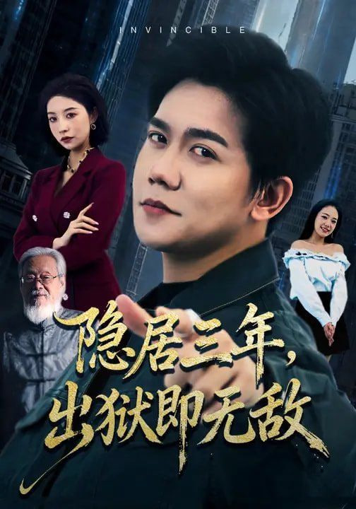 隐居三年，出狱即无敌封面