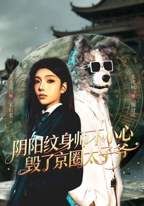 阴阳纹身师不小心毁了京圈太子爷封面