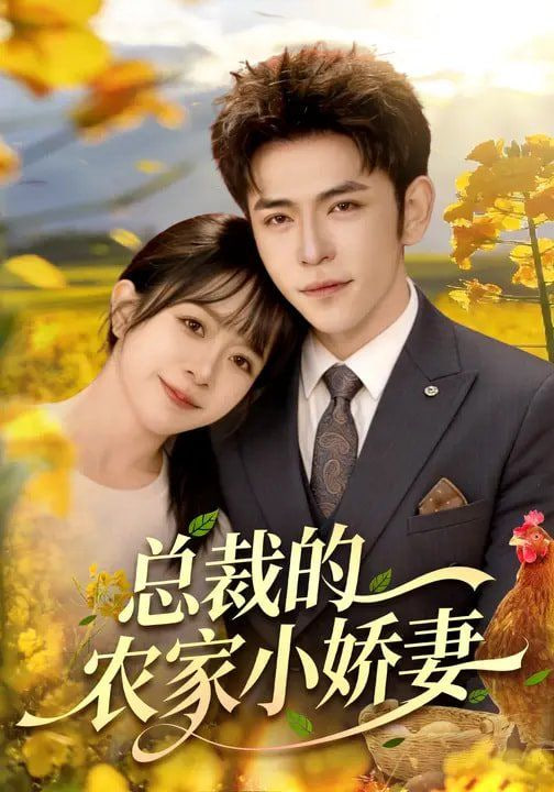 总裁的农家小娇妻封面