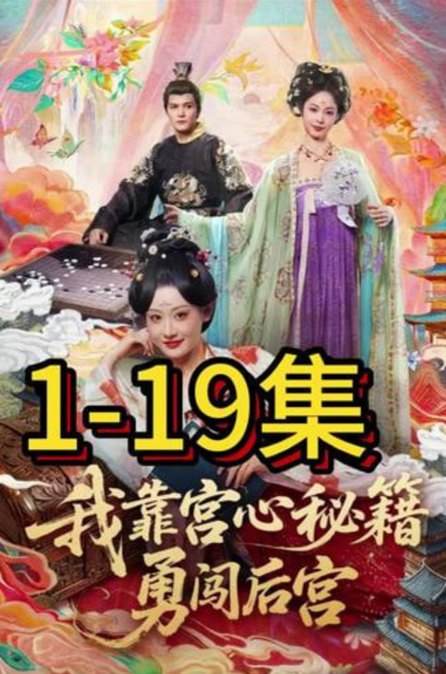 我靠宫心秘籍勇闯后宫封面