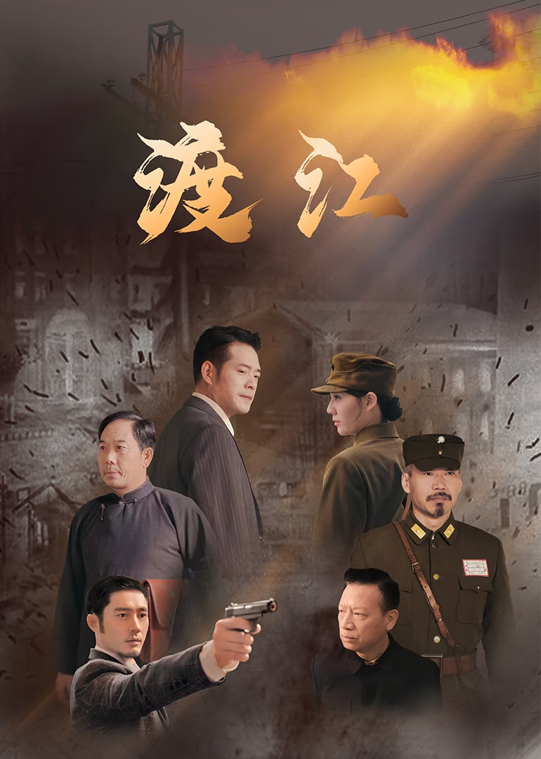 渡江封面