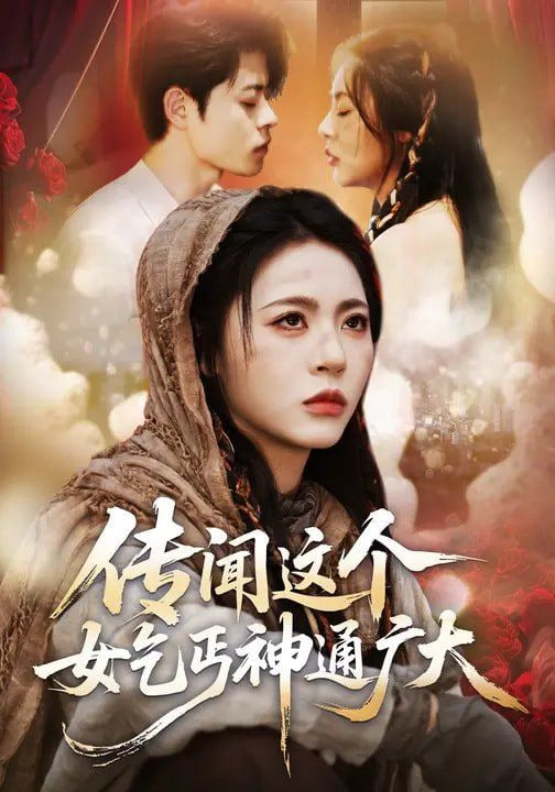 传闻这个女乞丐神通广大封面