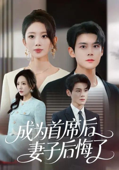 成为首席后，妻子后悔了封面