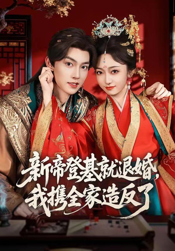 新帝登基就退婚，我携全家造反了封面