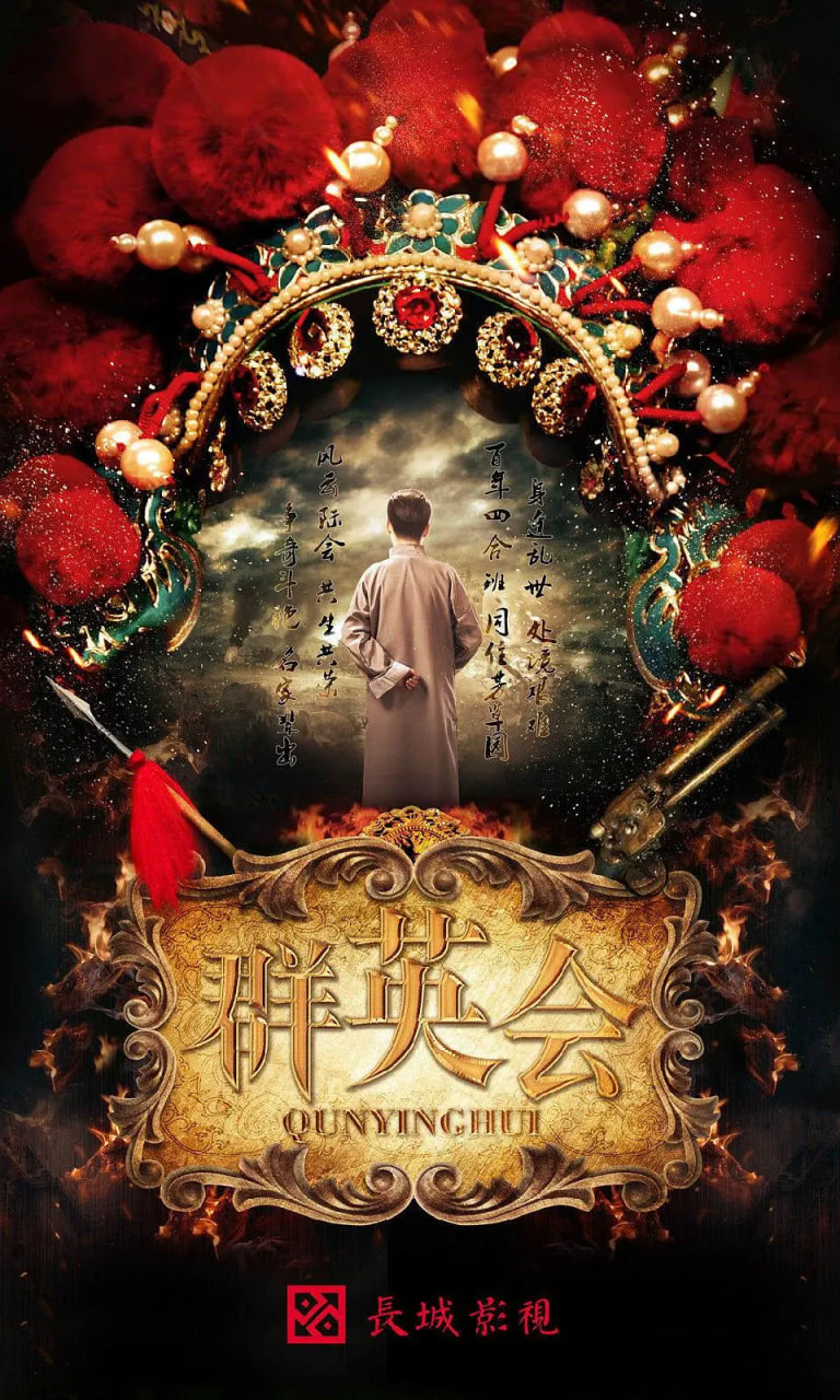 群英会封面