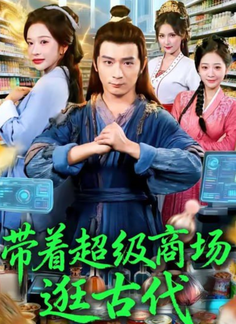 带着超级商场逛古代封面
