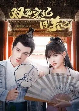 双面宠妃闯关记封面