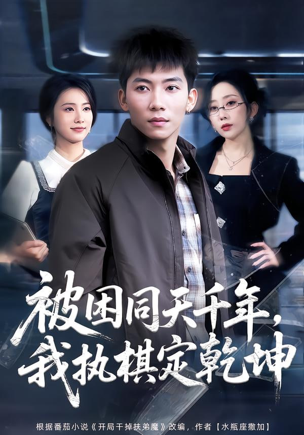 被困同天千年，我执棋定乾坤封面