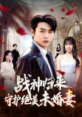 战神归来守护绝美未婚妻封面