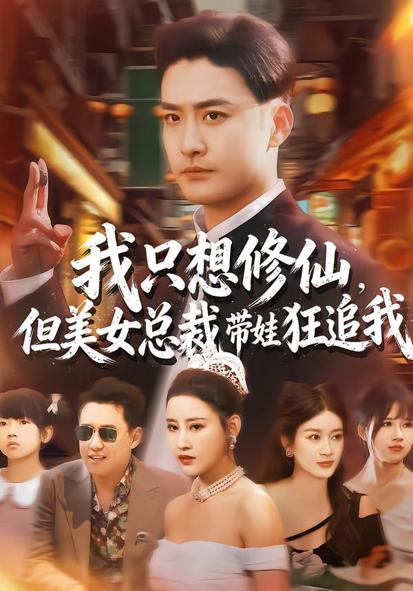 我只想修仙，但美女总裁带娃狂追我封面