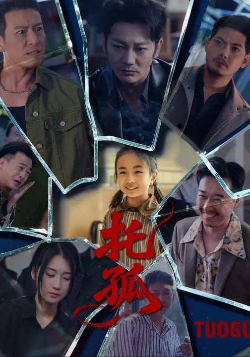 托孤封面
