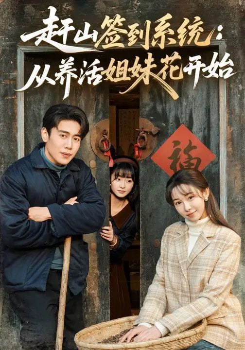 赶山签到系统：从养活姐妹花开始封面