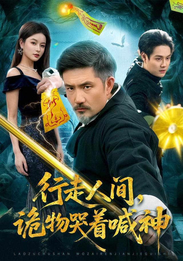 行走人间，诡物哭着喊神封面