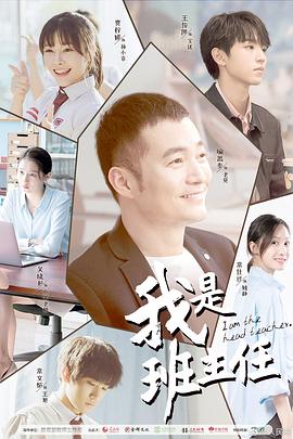 我是班主任封面