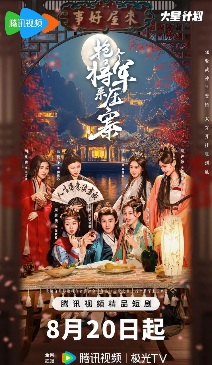 抢个将军来压寨封面