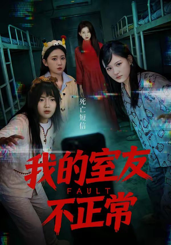 我的室友不正常封面