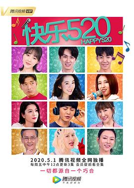 快乐520封面