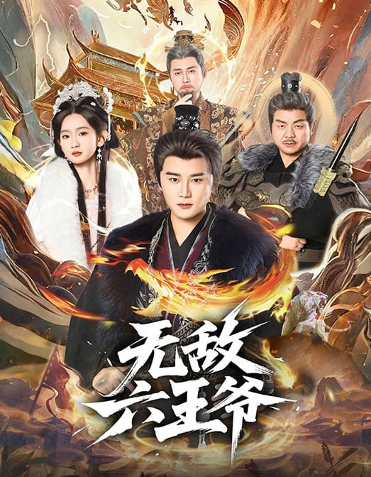 无敌六王爷封面