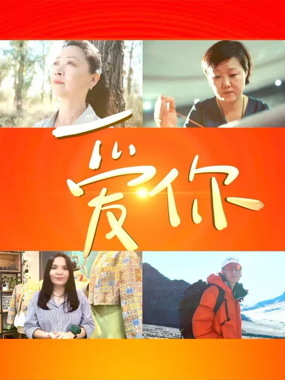 中国文联“文化润疆”主题系列短片 爱你封面