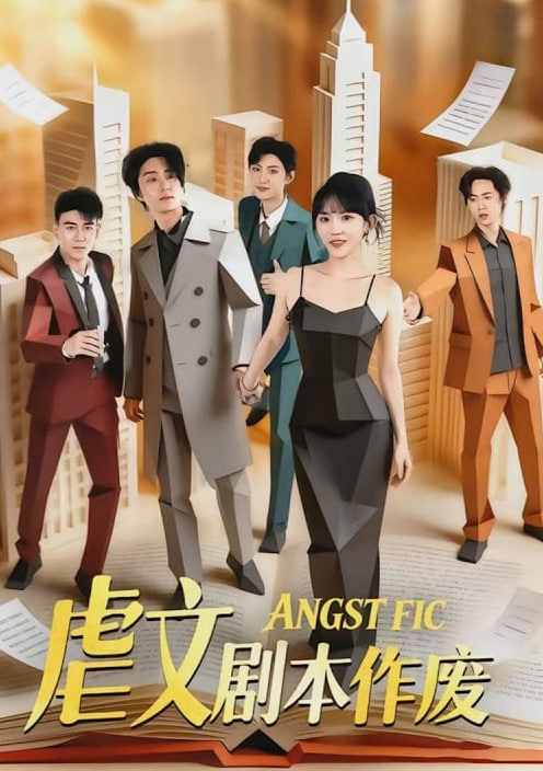 虐文剧本作废封面