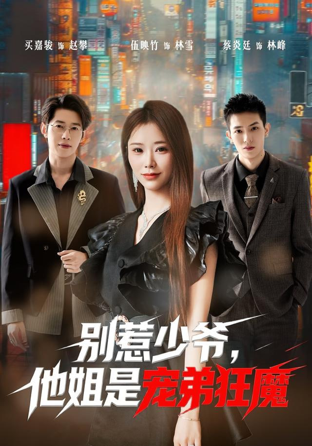别惹少爷，他姐是宠弟狂魔封面