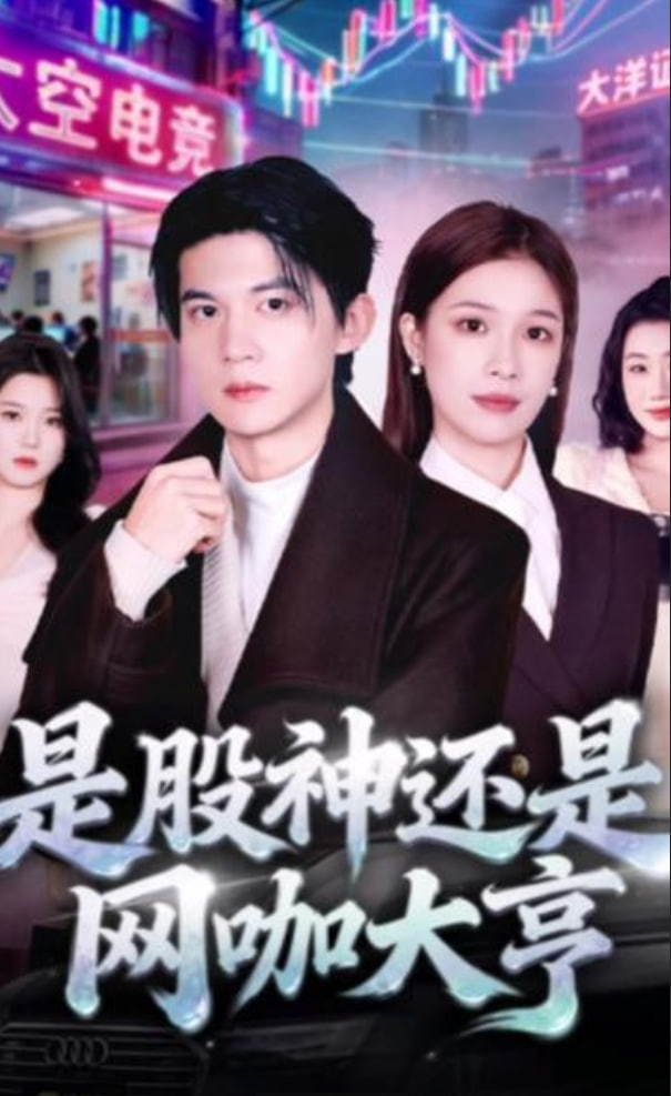 是股神还是网咖大亨封面