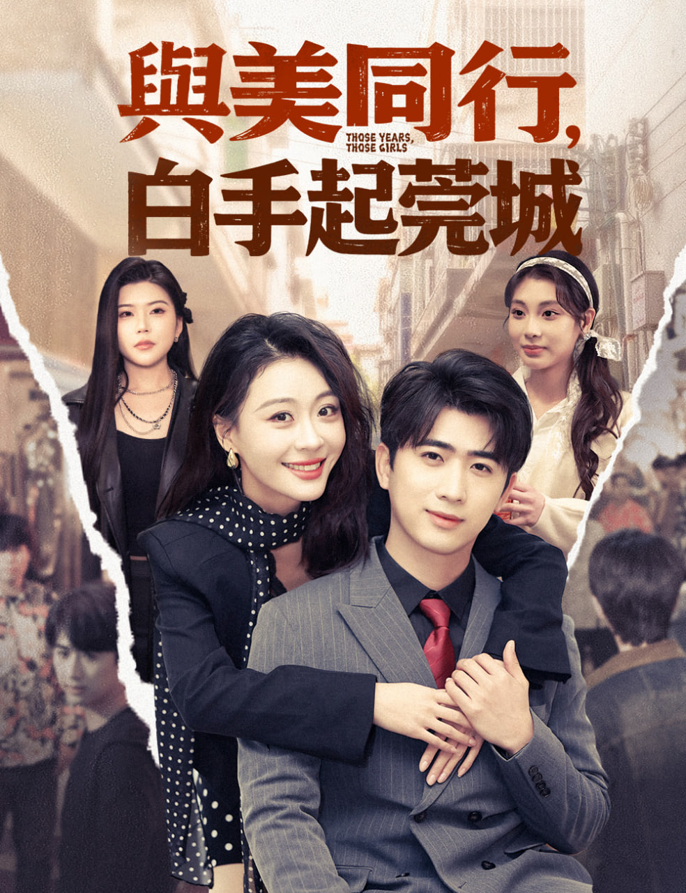 与美同行，白手起莞城封面