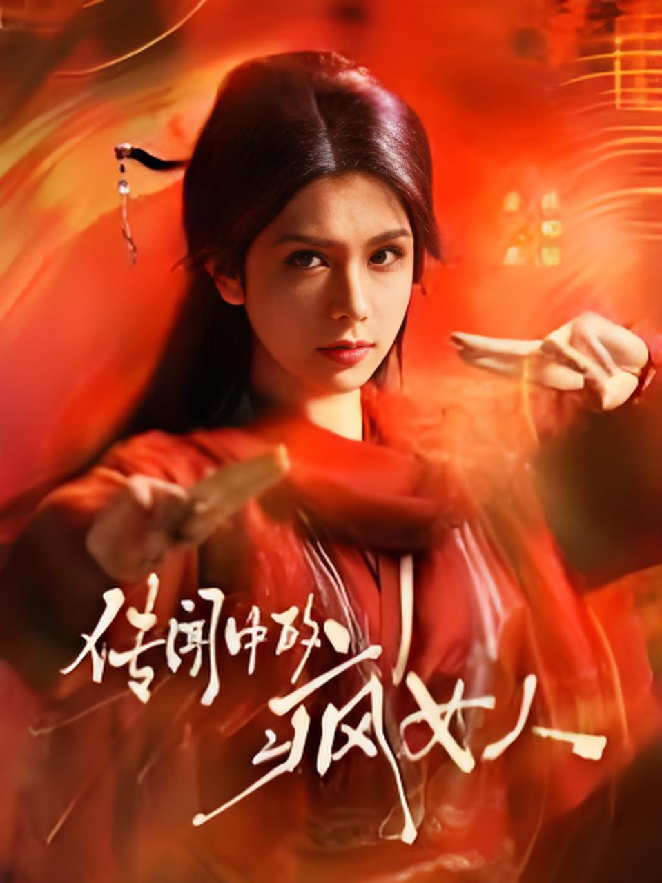 传闻中的疯女人封面