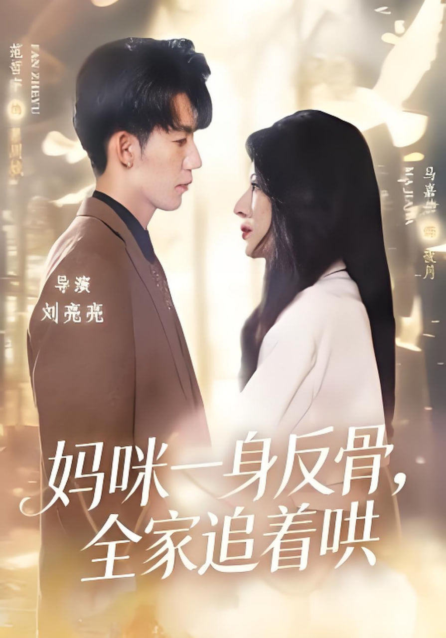 妈咪一身反骨，全家追着哄封面