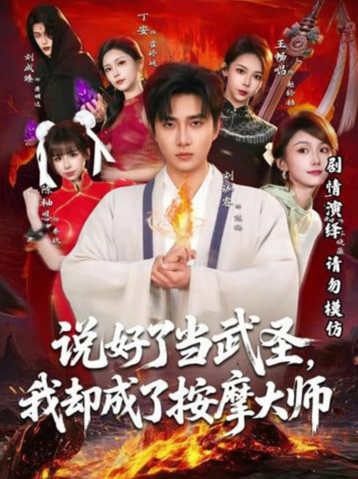 说好了当武圣，我却成了按摩大师封面
