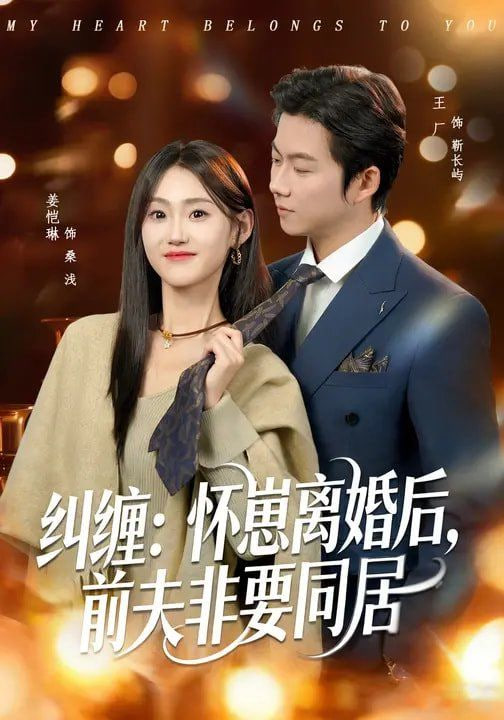 纠缠：怀崽离婚后，前夫非要同居封面