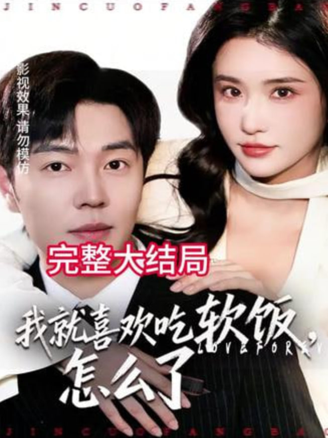 我就喜欢吃软饭，怎么了封面