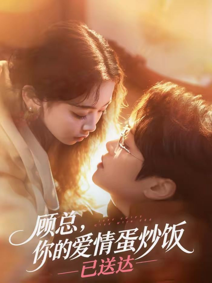顾总，你的爱情蛋炒饭已送达封面