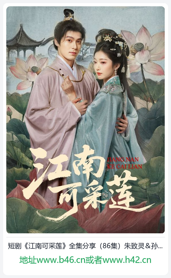 江南可采莲封面
