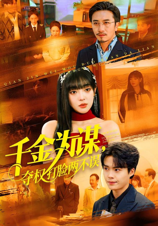 千金为谋，夺权打脸两不误封面