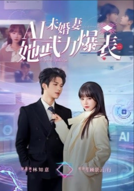 Ai未婚妻她武力爆表封面