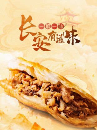 一城一味·长安有滋味封面