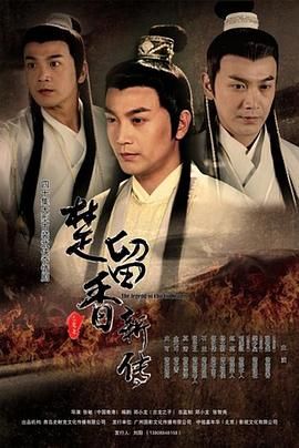 楚留香新传2012封面