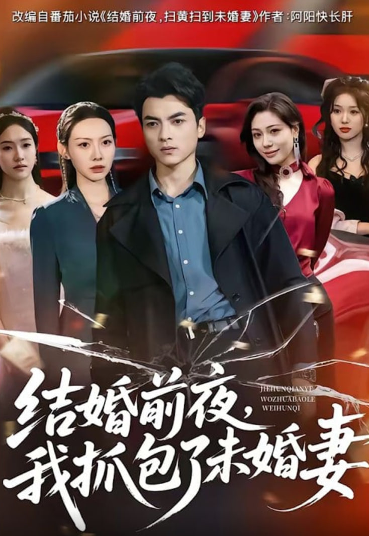 结婚前夜，我抓包了未婚妻封面