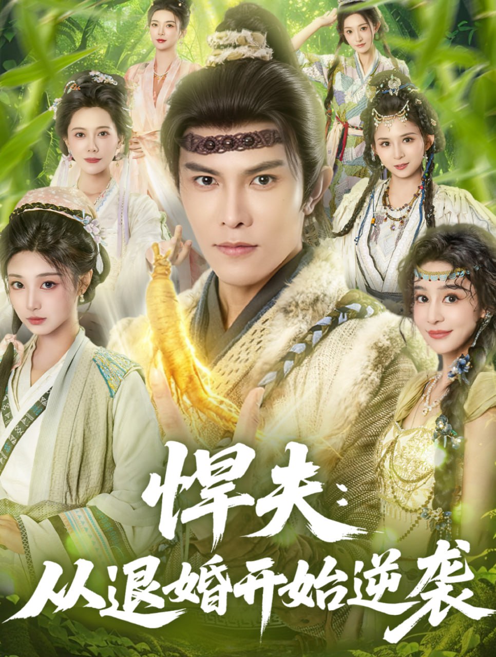 悍夫从退婚开始逆袭封面