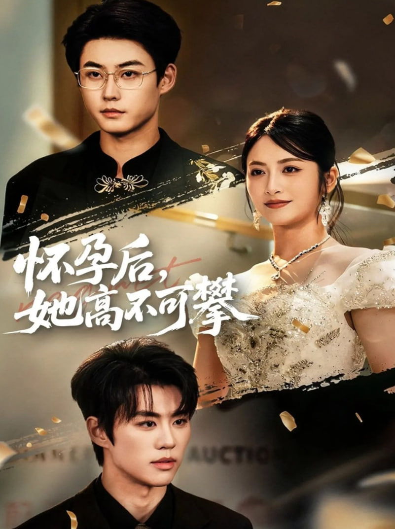 怀孕后她高不可攀封面