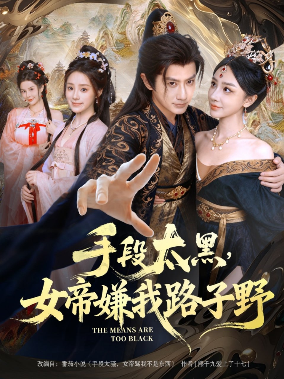 手段太黑，女帝嫌我路子野封面