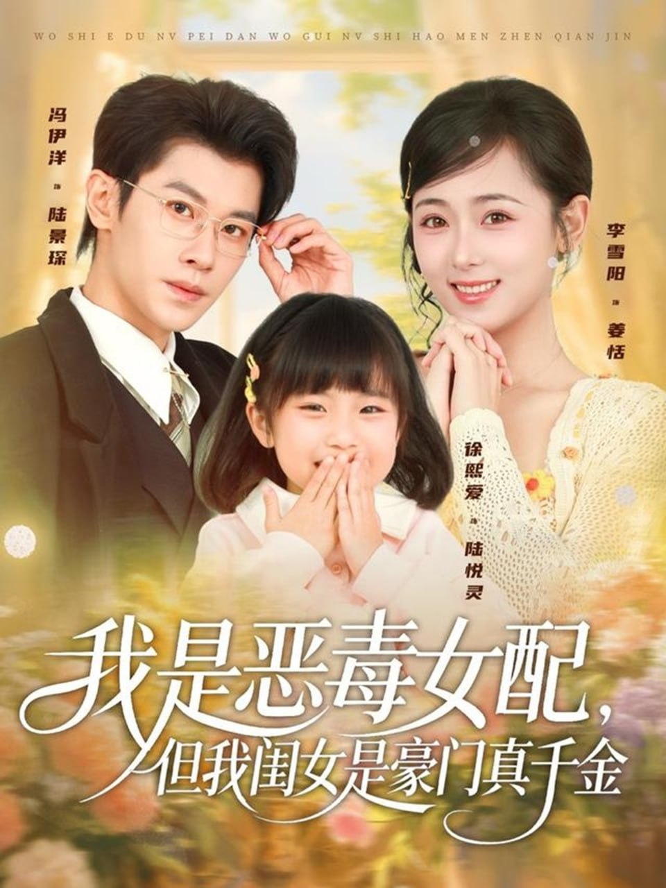 我是恶毒女配，但我闺女是豪门真千金封面
