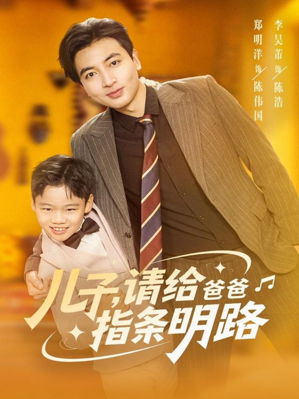 儿子请给爸爸指条明路封面