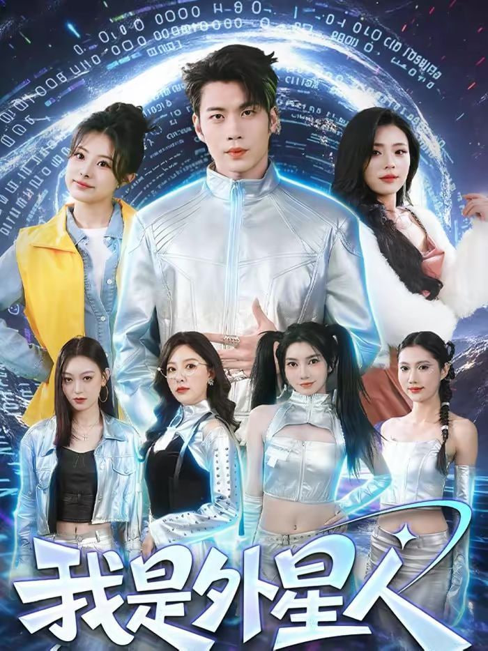 我是外星人封面