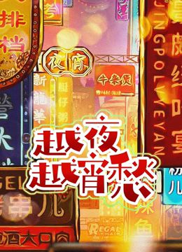 越夜越宵愁封面